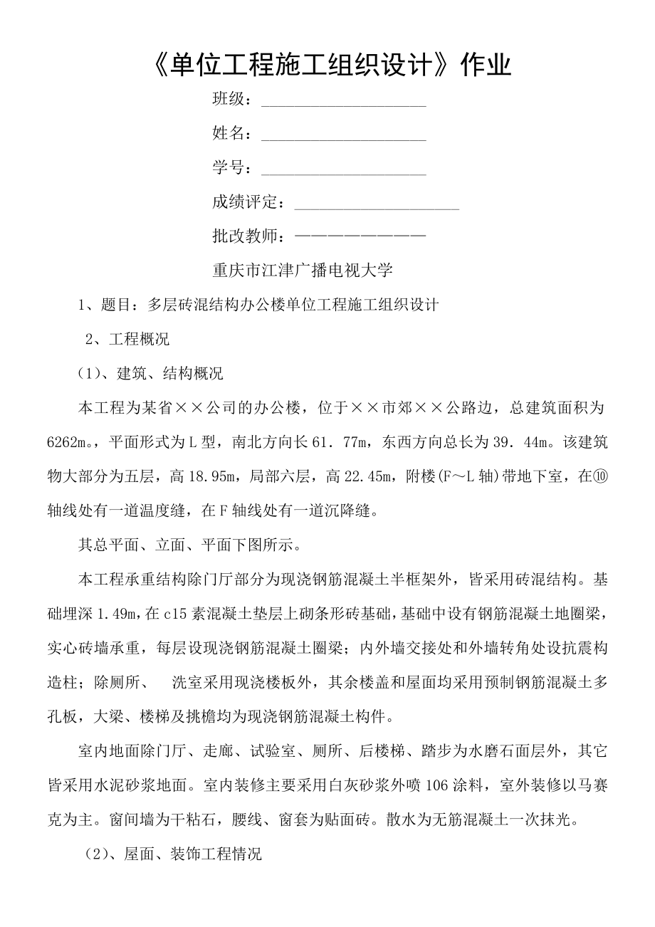 单位工程施工组织设计作业及答案.docx_第1页