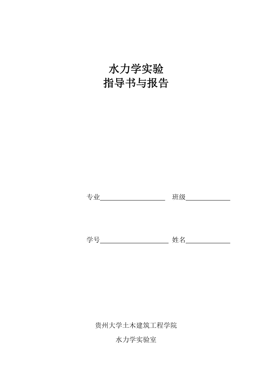 [工学]水力学实验指导书.doc_第1页