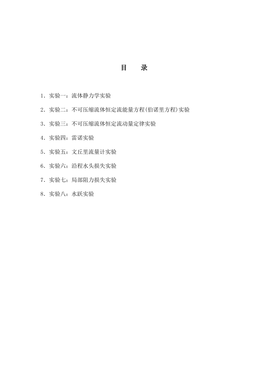 [工学]水力学实验指导书.doc_第2页