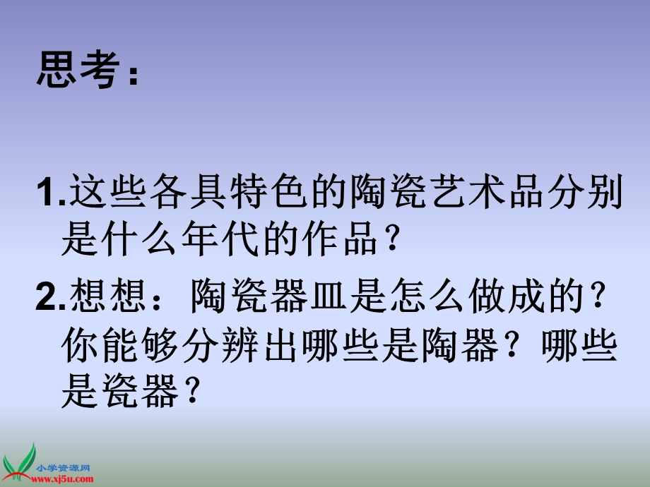 (人教新课标)五年级美术上册课件_珍爱国宝──古代的陶瓷艺术_1.ppt_第2页