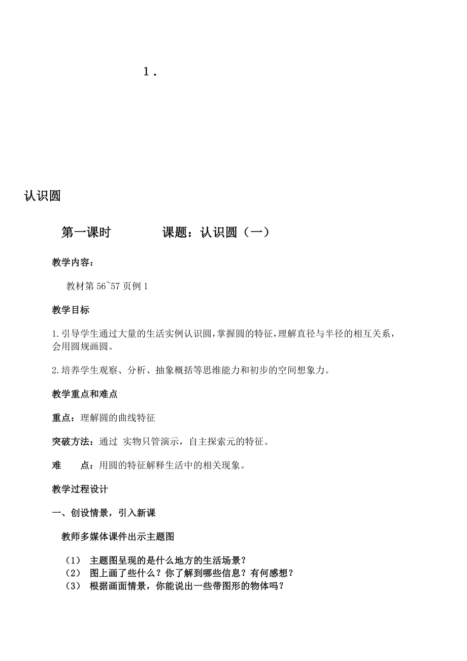 最新圆的认识和圆的周长教案名师精心制作教学资料.doc_第1页