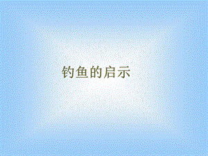 《钓鱼的启示》课件4.ppt