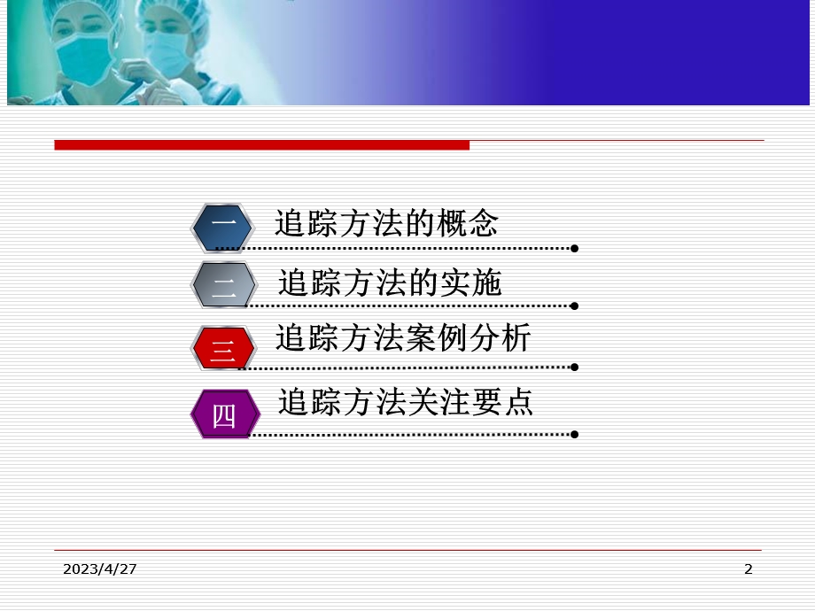 追踪方法学在护理管理中的应用李秀云主任文档资料.ppt_第2页