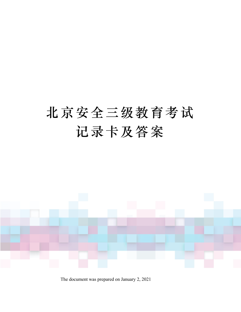 北京安全三级教育考试-记录卡及答案.docx_第1页