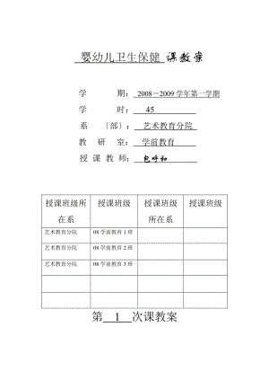 婴幼儿卫生保健-课教案.doc