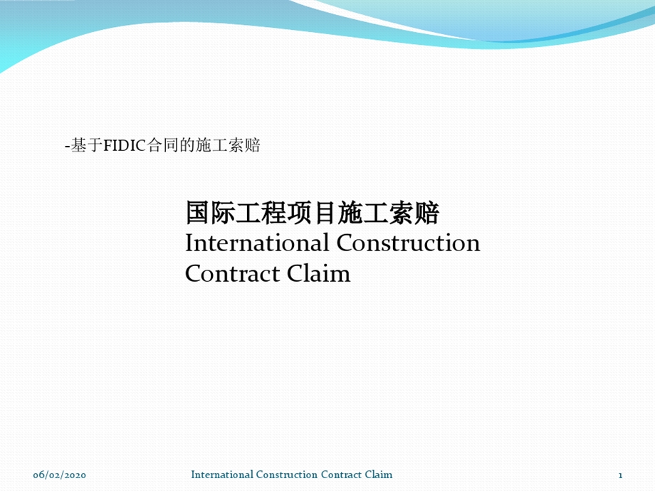 国际工程项目施工索赔.ppt_第2页