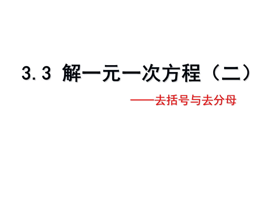 解一元一次方程(二)——去括号与去分母.ppt_第1页