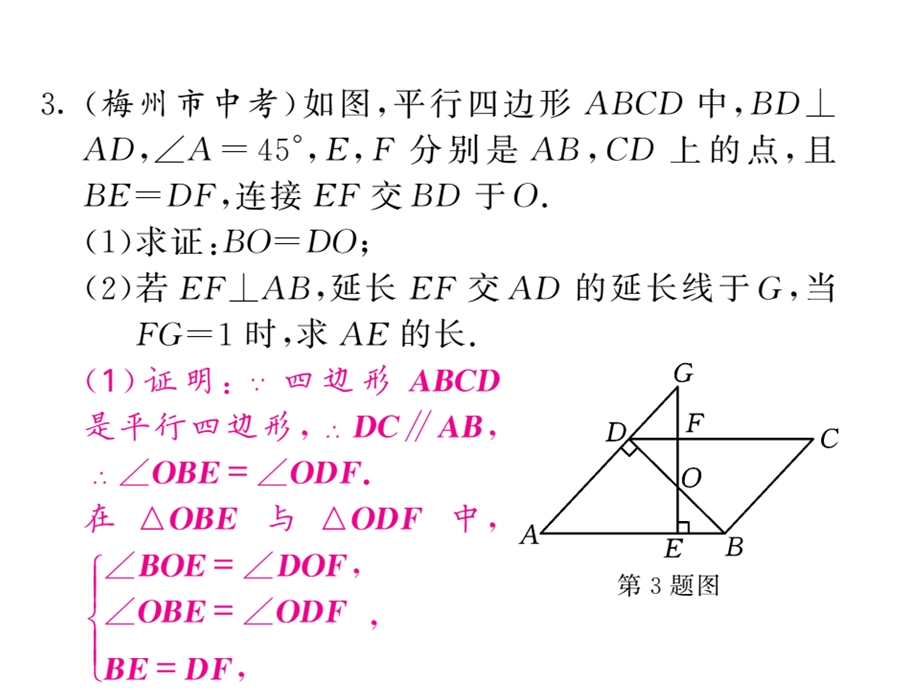 沪科版八年级数学下册教用课件：滚动小专题八 用平行四边形的性质巧解题(共53张PPT).ppt_第3页