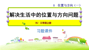 三年级下册数学习题课件双休创新练(一)1．解决生活中的位置与方向问题 人教新课标 (共12张PPT).ppt