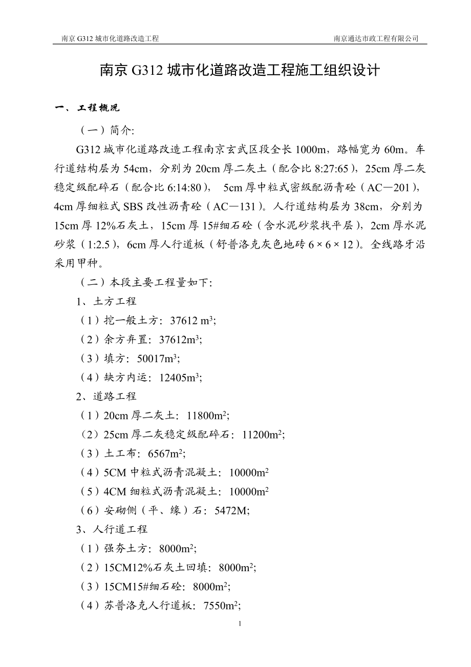 [建筑]312国道工程施工组织设计.doc_第1页