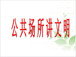 三年级下册品德课件42 公共场所讲文明∣首师大版北京(共17张PPT).ppt