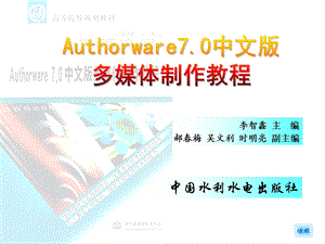 《Authorware70中文版多媒体制作教程》_8.ppt