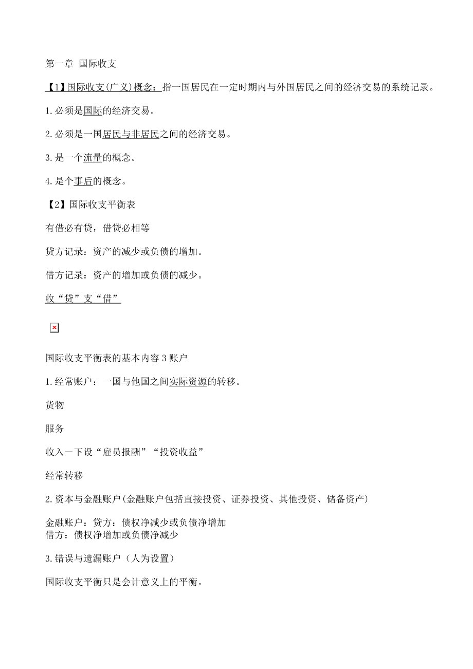 国际金融超级详细版期末复习笔记.doc_第1页