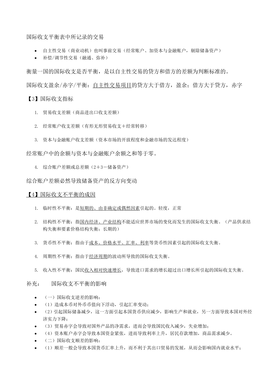 国际金融超级详细版期末复习笔记.doc_第2页