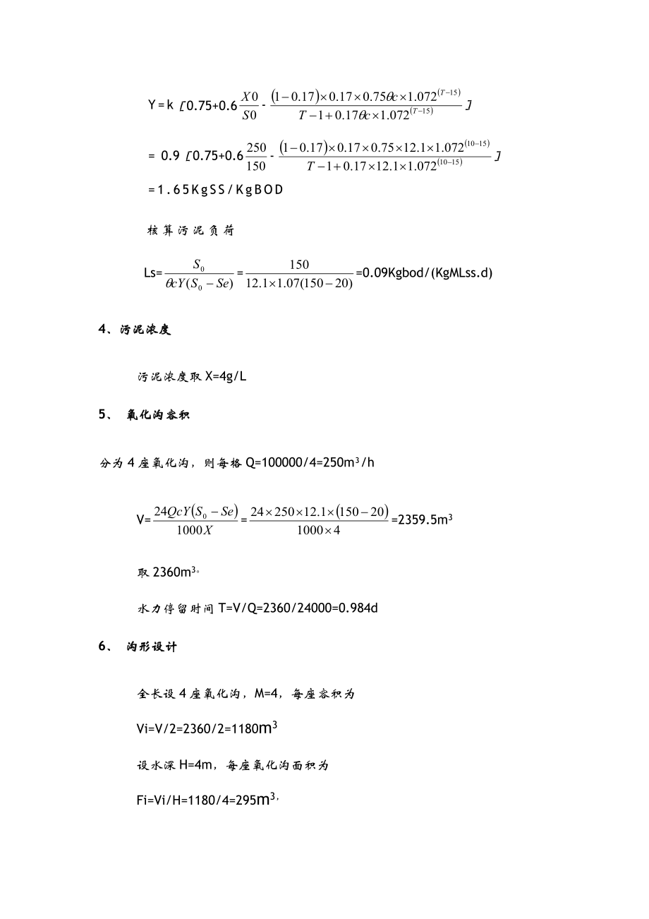 奥贝尔氧化沟计算说明书.doc_第3页