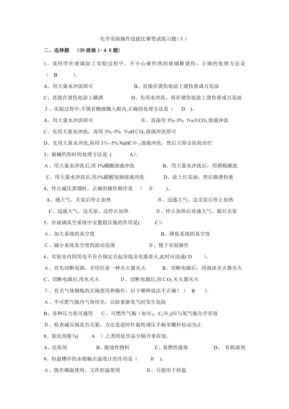 化学实验操作技能比赛笔试练习题.docx_第1页