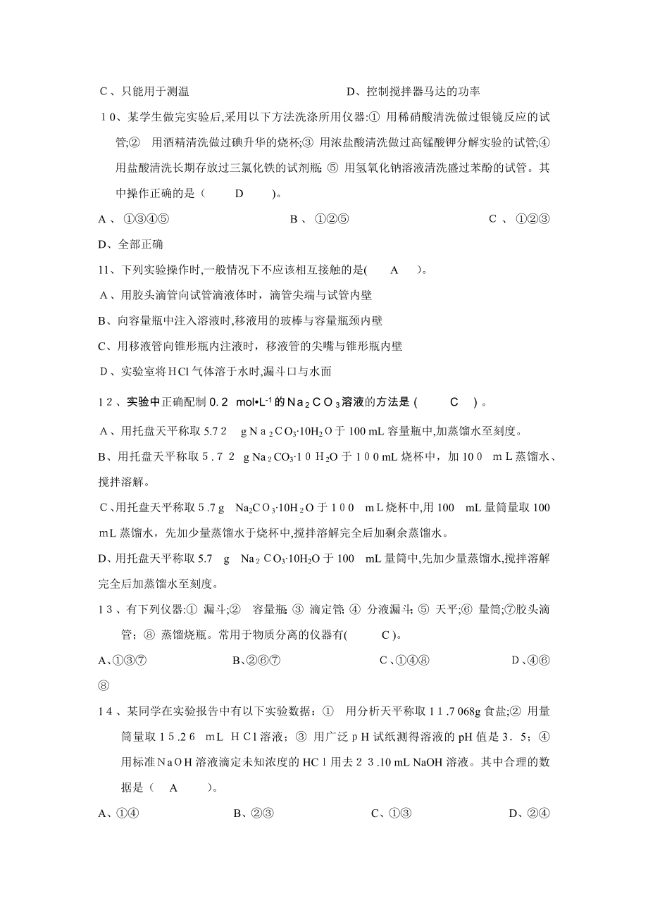 化学实验操作技能比赛笔试练习题.docx_第2页