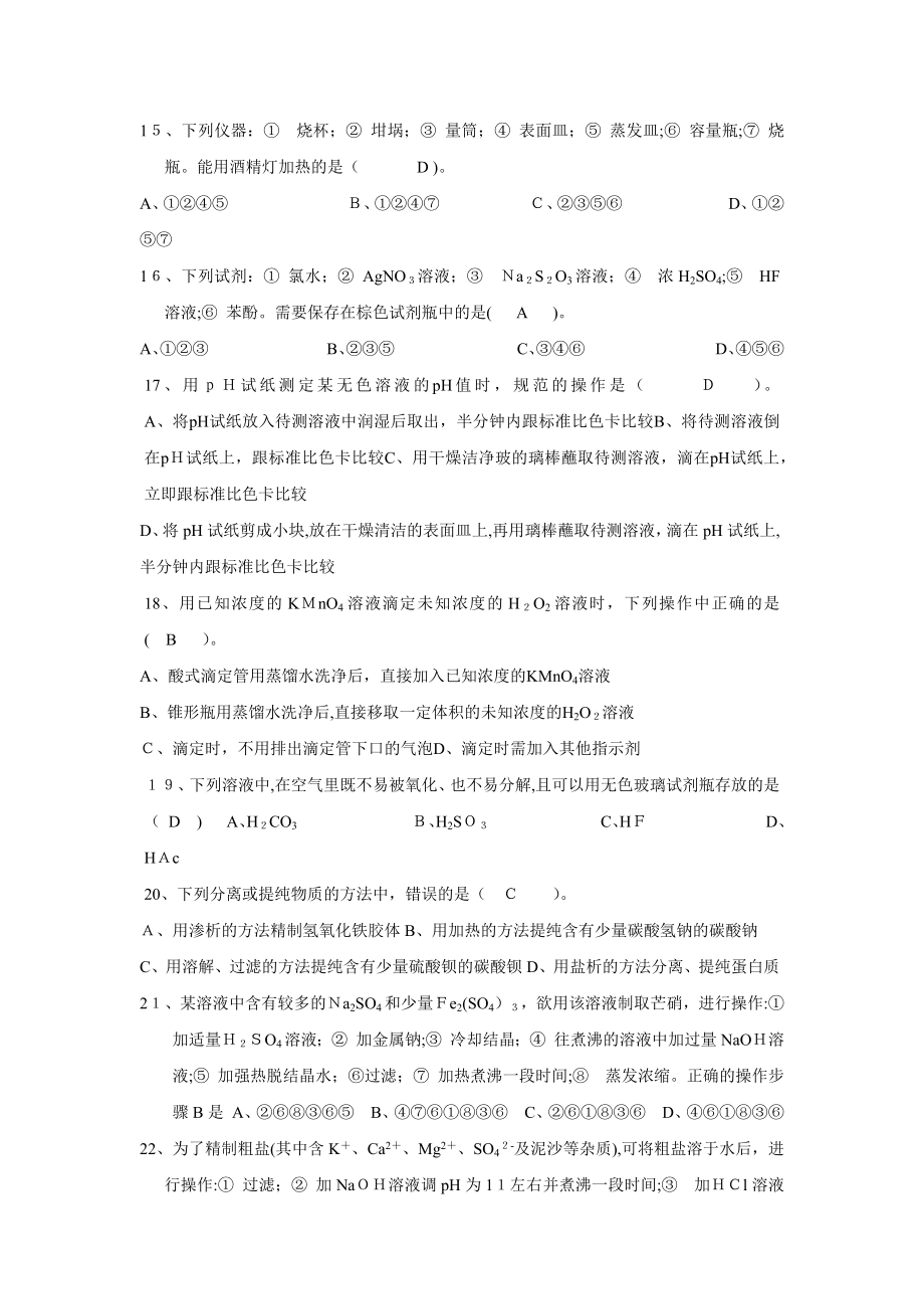 化学实验操作技能比赛笔试练习题.docx_第3页