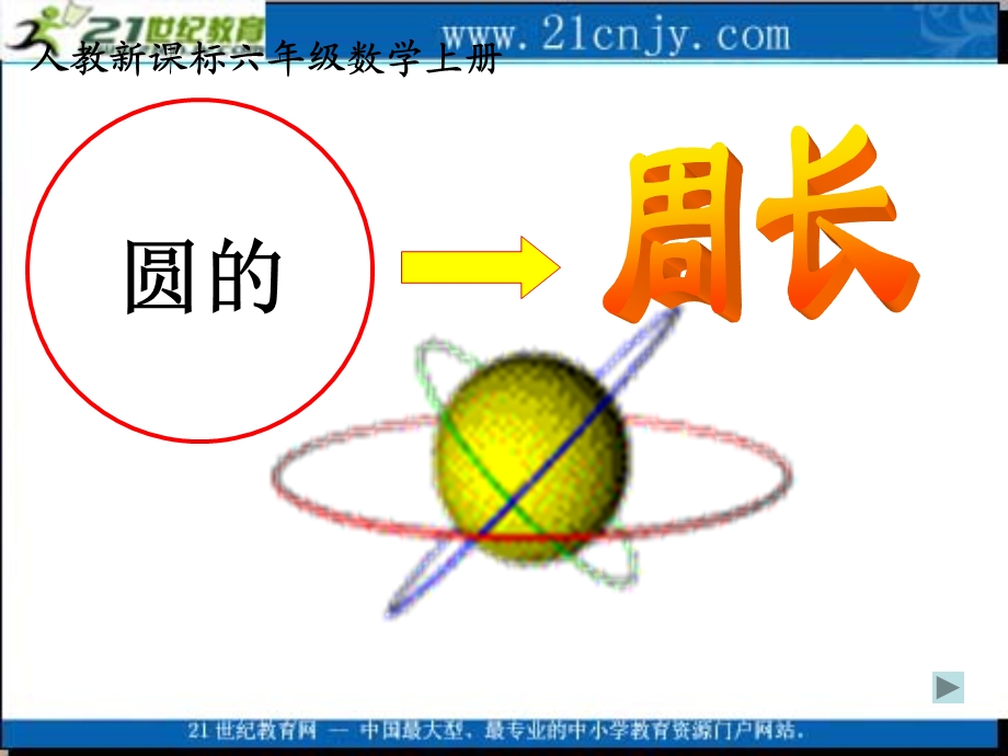 (人教新课标)六年级数学上册课件_圆的周长_5.ppt_第1页