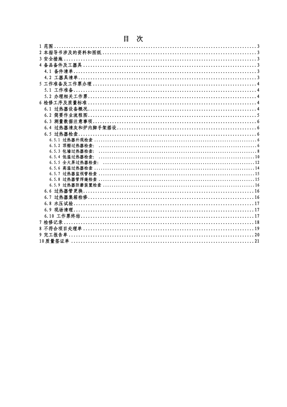 大型火力发电厂过热器检修课后复习指导书.doc_第2页