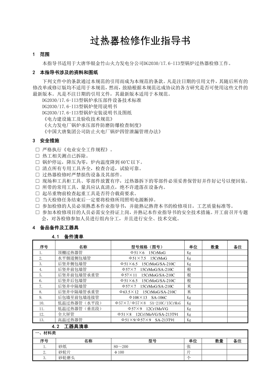 大型火力发电厂过热器检修课后复习指导书.doc_第3页