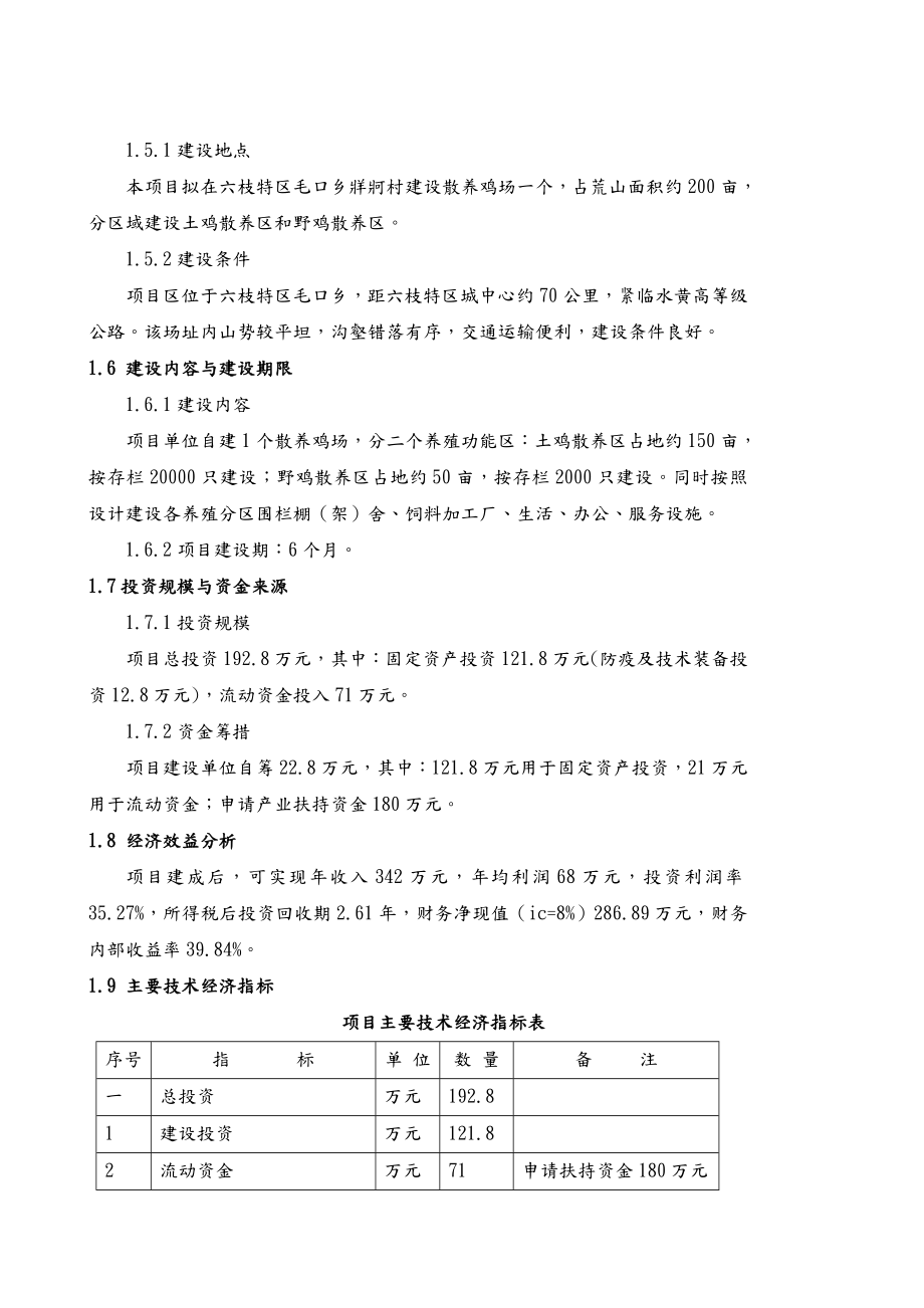 土鸡生态养殖项目可行性实施实施计划书模板.doc_第2页