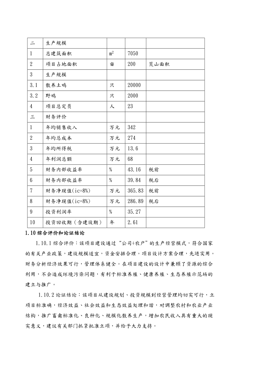 土鸡生态养殖项目可行性实施实施计划书模板.doc_第3页