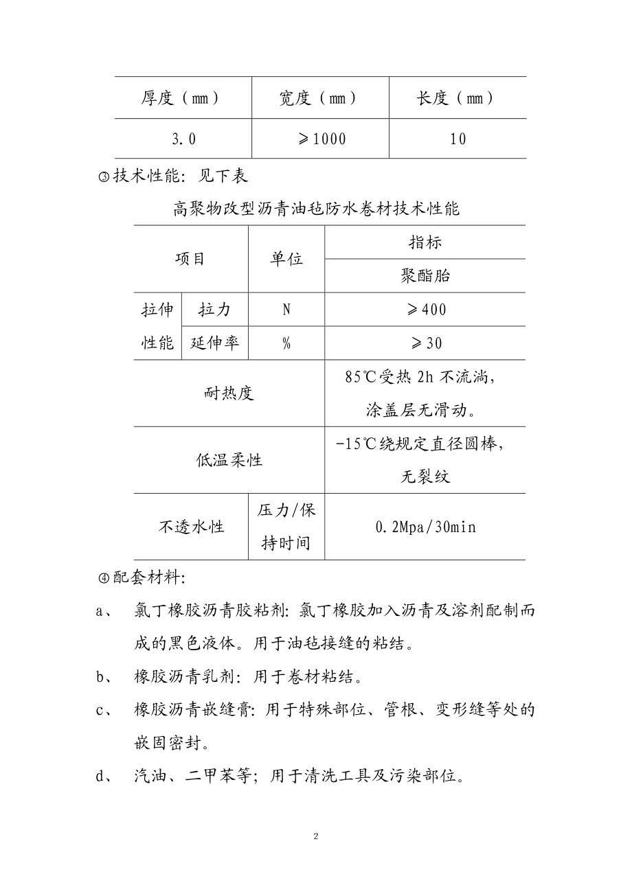 [建筑]地下改性沥青油毡SBS防水层施工工艺作业指导书.doc_第3页