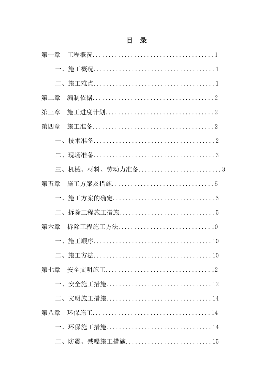 填充墙拆除施工方案.doc_第2页