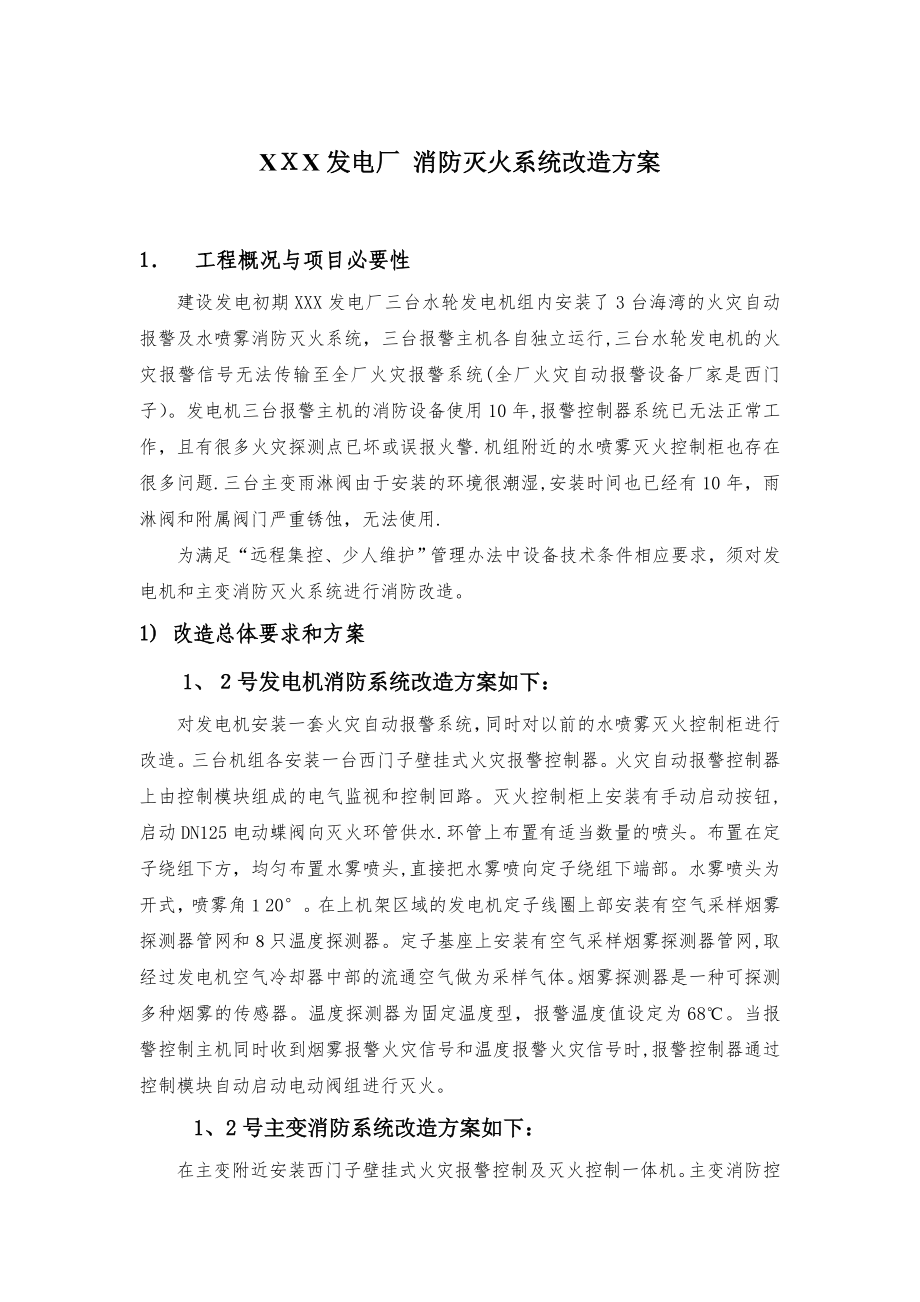 发电厂消防灭火系统改造方案.doc_第1页