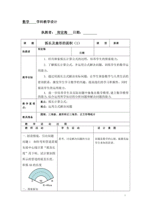 弧长及扇形的面积1教学设计.doc