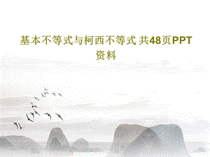 基本不等式与柯西不等式.ppt