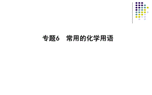 苏教版高三一轮复习　常用的化学用语教学课件26张.ppt