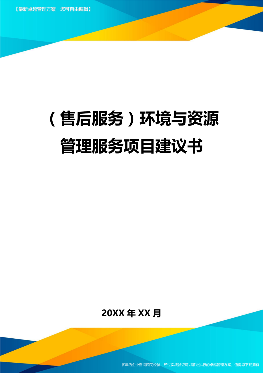 售后服务环境与资源管理服务项目建议书.doc_第1页