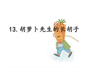 三年级上语文课件13.胡萝卜先生的长胡子 人教部编版 (共21张PPT).ppt