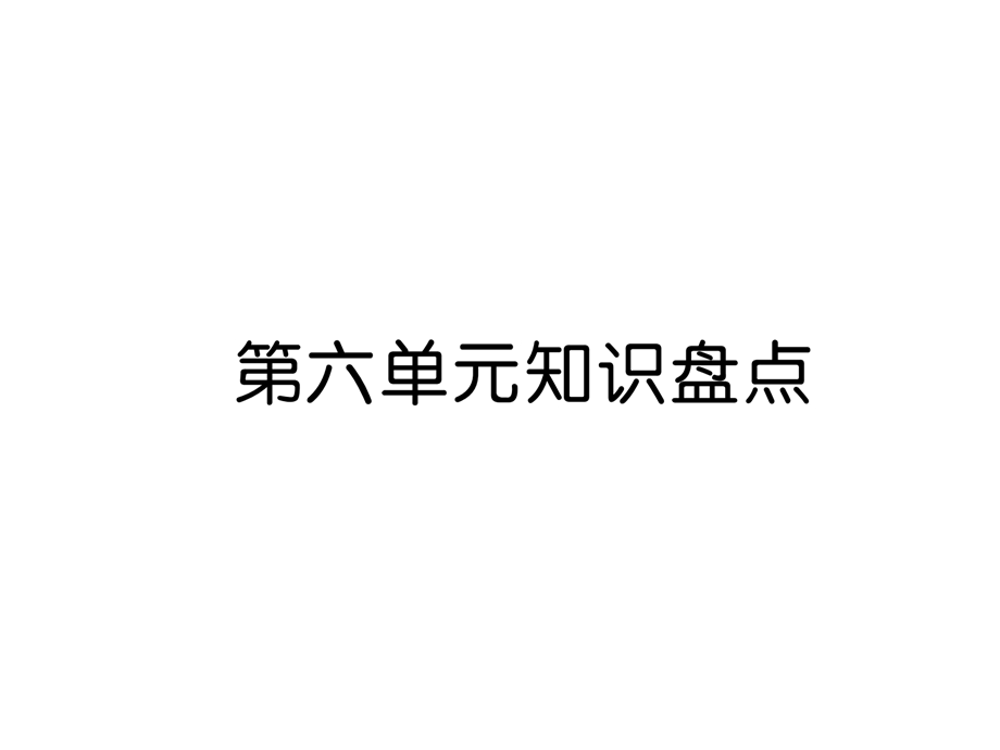 三年级上册语文课件－第6单元 第6单元知识盘点｜人教部编版 (共13张PPT).ppt_第1页