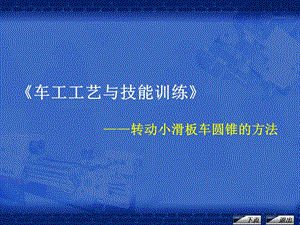 《车工工艺与技能训练》课程单元教学设计——转动小滑板车圆锥的方法(课件).ppt