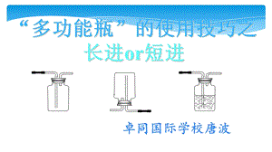 中考化学专题复习——多功能瓶的使用10张PPT.ppt