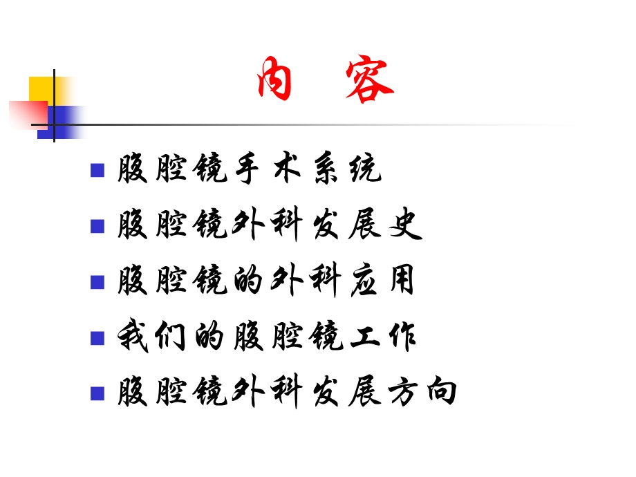 腹腔镜手术系统在外科的应用ppt课件文档资料.ppt_第1页