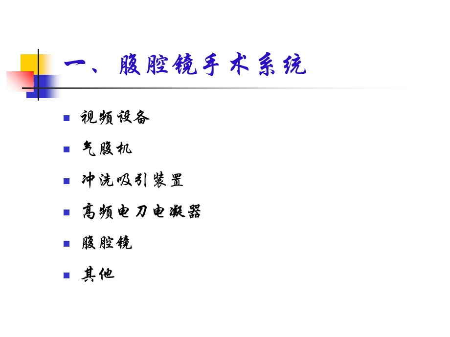 腹腔镜手术系统在外科的应用ppt课件文档资料.ppt_第2页