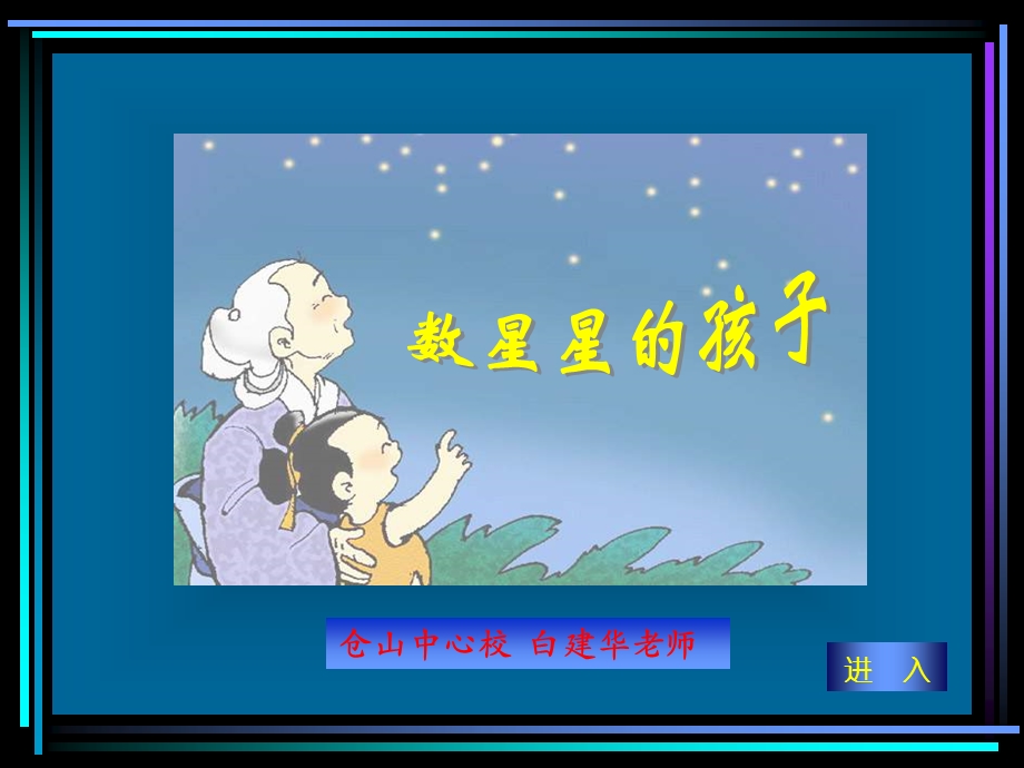 《数星星的孩子》PPT.ppt_第1页