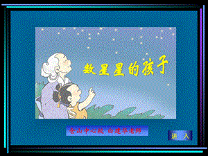 《数星星的孩子》PPT.ppt