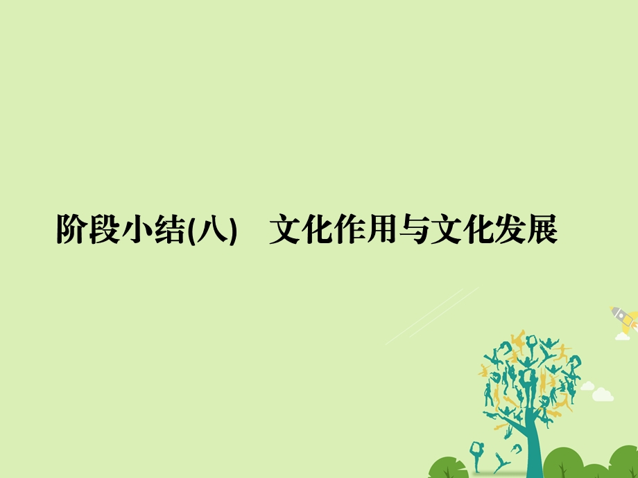 高考政治二轮复习第一篇 精练概讲专题 文化生活 阶段小结八文化作用与文化发展课件必修31..ppt_第1页