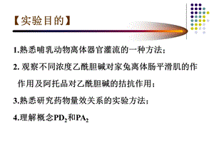 药理学离体兔肠五年制文档资料.ppt