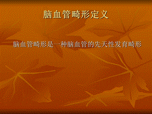 脑血管畸形文档资料.ppt