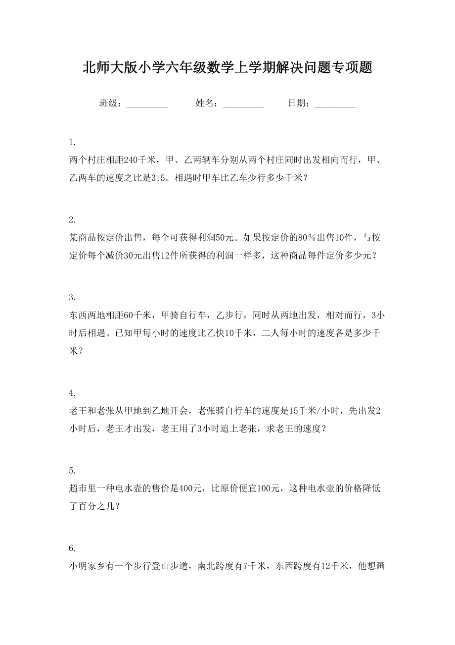 北师大版小学六年级数学上学期解决问题专项题.doc_第1页