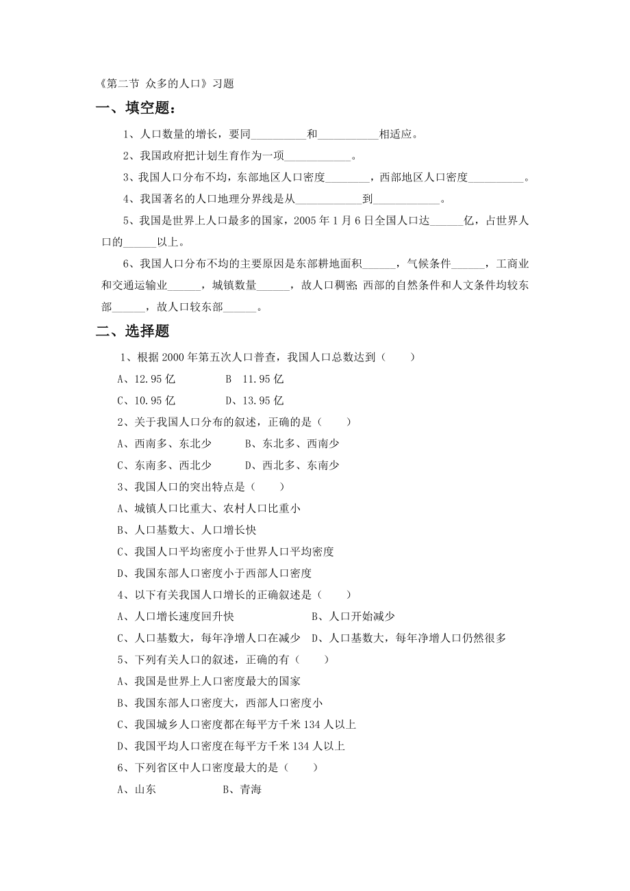 第二节众多的人口习题1教学文档.doc_第1页