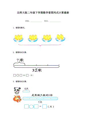 北师大版二年级下学期数学看图列式计算最新.doc