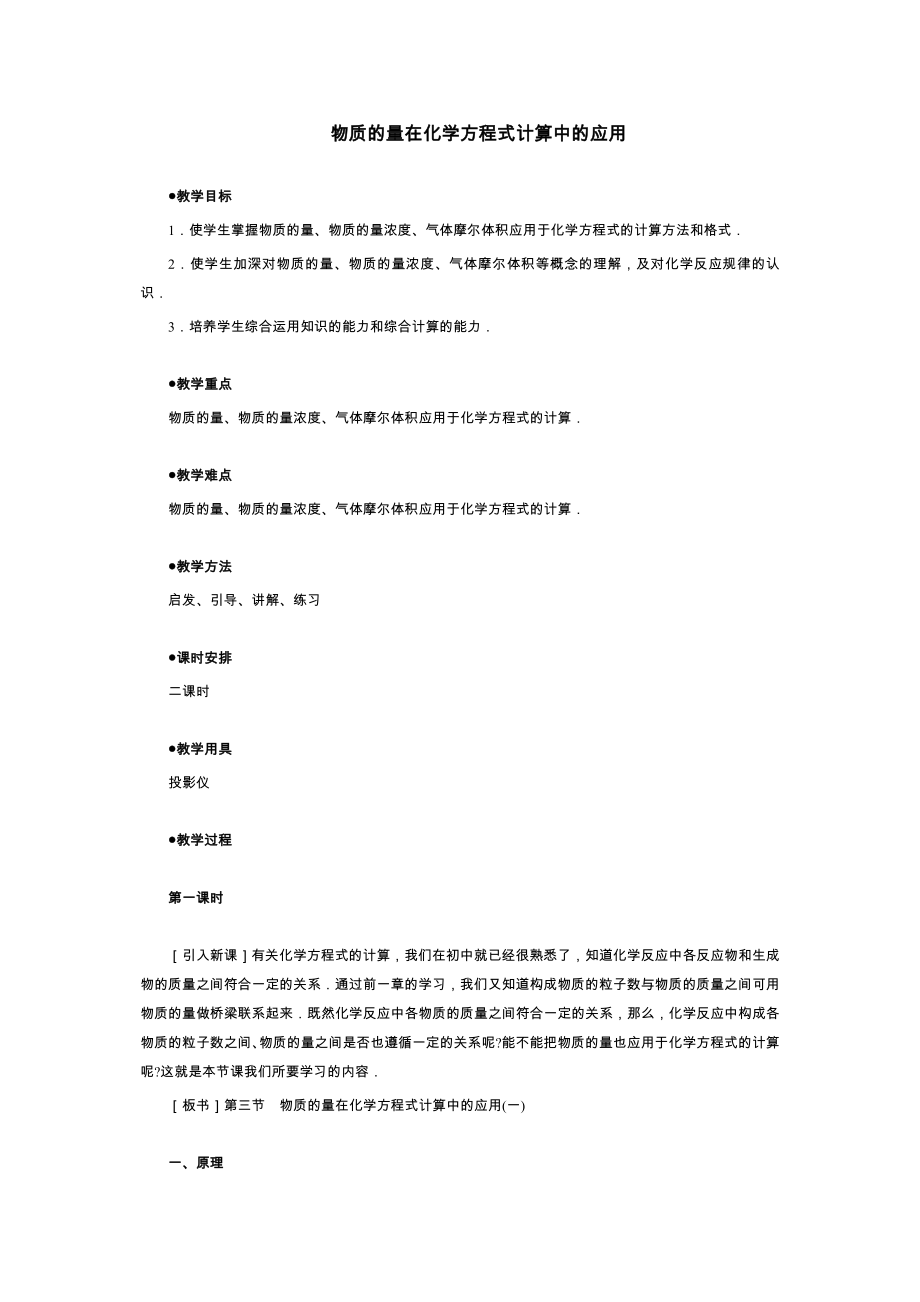 物质的量在化学方程式计算中的应用.doc_第1页