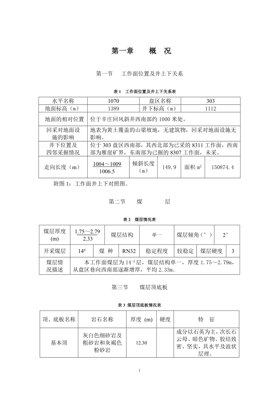 [工学]综采三队8309面作业规程.doc_第1页